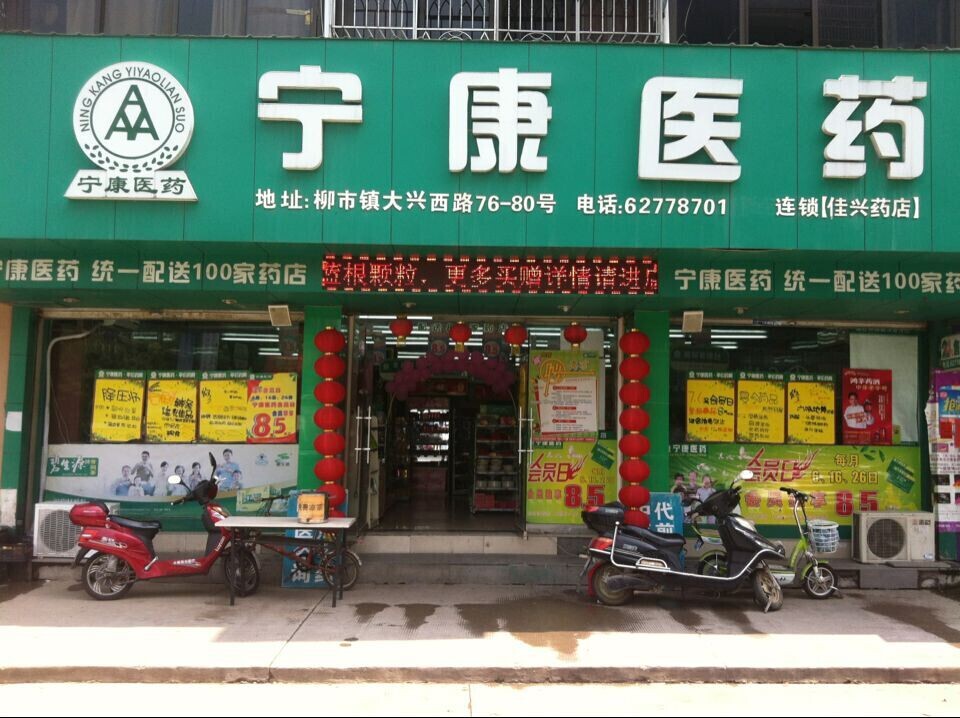 柳市佳興店