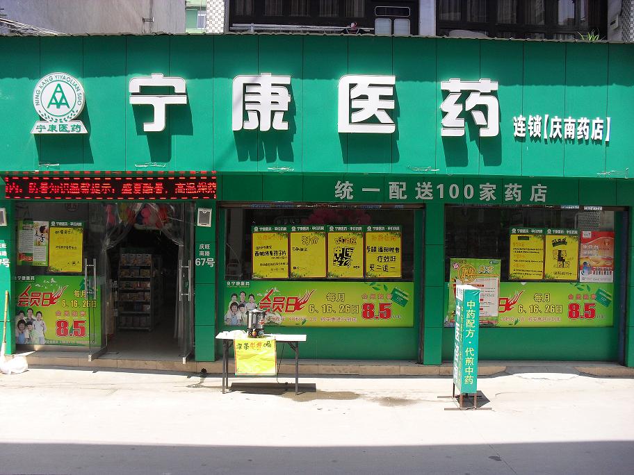 柳市慶南店